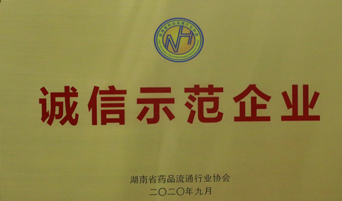 诚信、爱心与担当，九芝堂连锁、九芝堂医药荣获“诚信示范企业”等多项荣誉称号