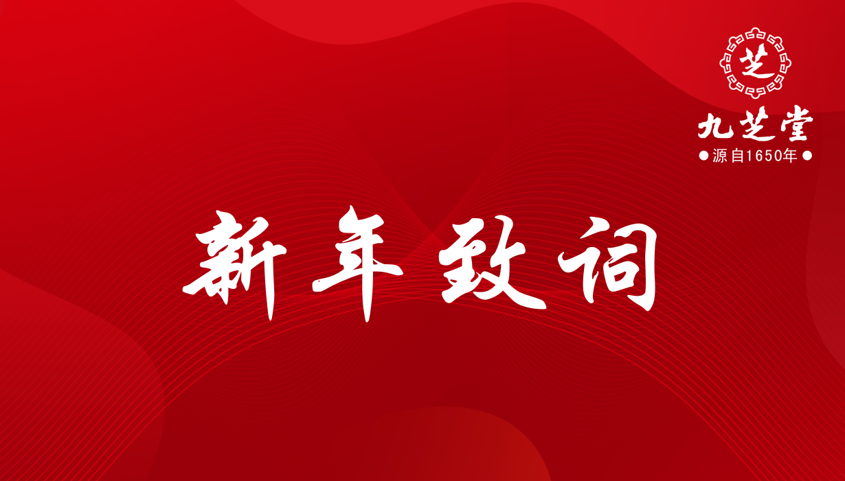 奋进，十四五！决胜，新征程！——九芝堂集团2022年新年致词