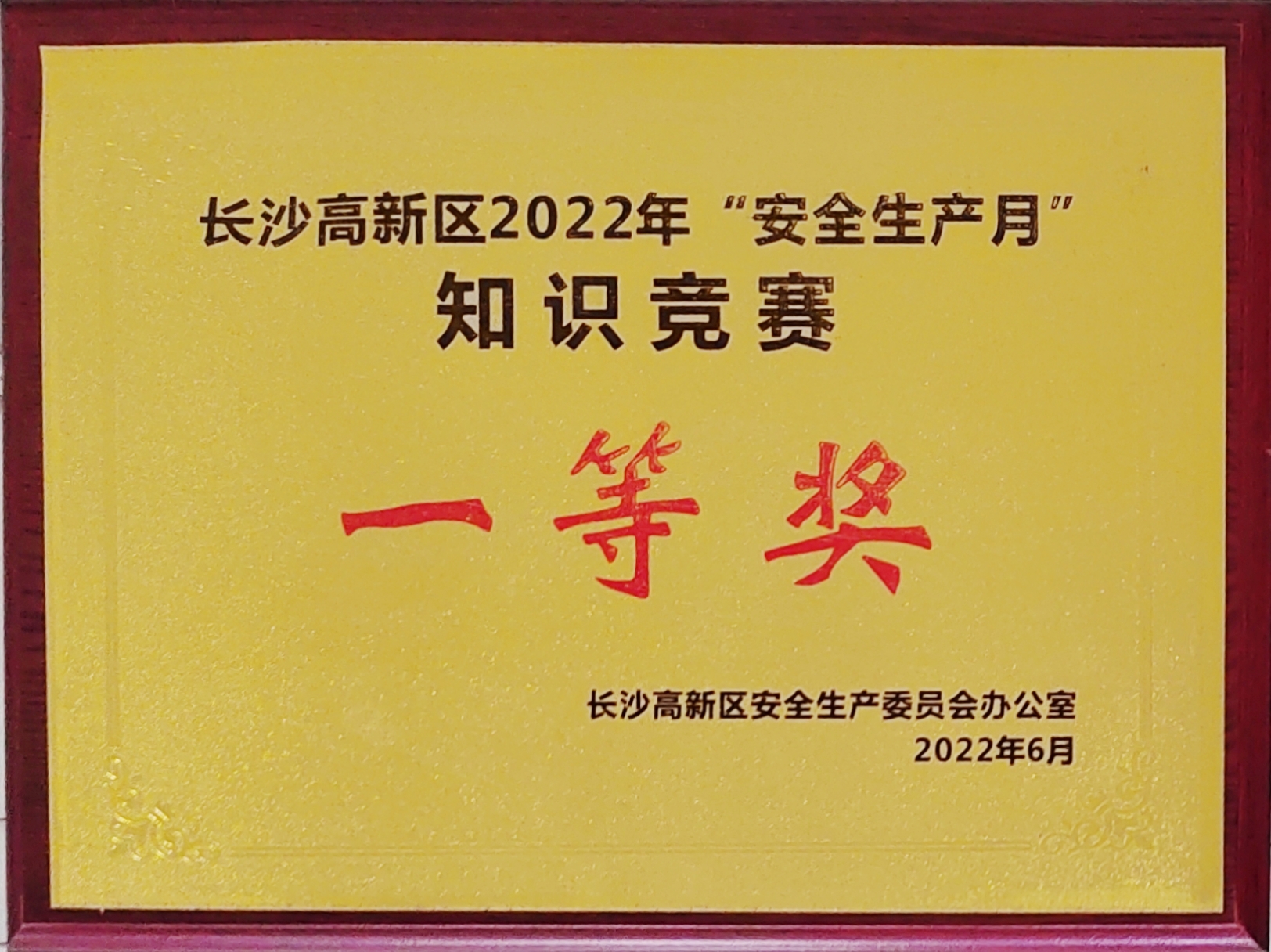 九芝堂获长沙高新区“安全生产月”知识大PK活动活动一等奖