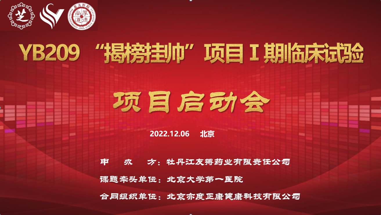 九芝堂抗凝一类新药YB209“揭榜挂帅”科技攻关项目Ⅰ期临床试验项目启动会圆满召开