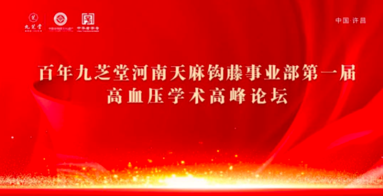 九芝堂金鼎药业天麻钩藤颗粒高血压基层学术论坛会河南站圆满落幕！