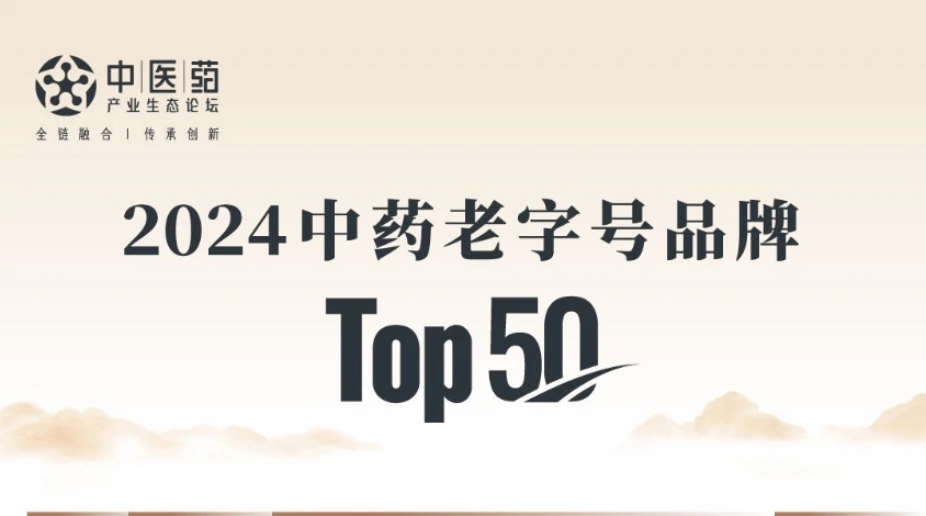 九芝堂入选2024中药老字号品牌TOP50，位列第10！